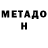 МЕТАДОН кристалл SJDemolisher